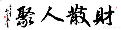 財散人聚意思|请问“财聚人散，人聚财散”是什么意思呀？